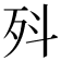 𭮃