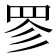 𮊃