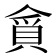 𮚃