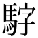 𮪃