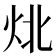 𰞃