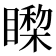 𰦃