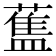 𰲃