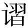 𰶃
