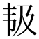 𱂃