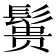 𱆃
