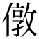 𠎄