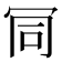 𠖄