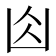 𠚄