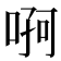 𠶄