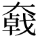 𡚄
