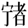 𡪄