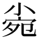 𡮄