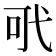 𢎄