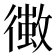 𢖄