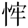 𢚄