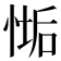 𢞄