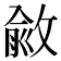 𢾄