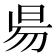 𣆄