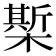 𣚄