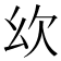 𣢄