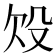 𣪄