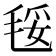 𣮄