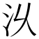 𣲄