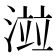 𣺄