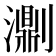 𤂄