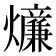 𤒄