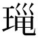 𤦄