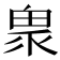 𤲄
