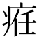 𤶄
