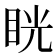 𥆄