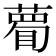 𥊄