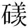 𥖄