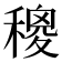 𥢄