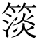 𥲄