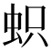 𧊄