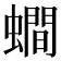 𧒄