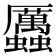 𧖄