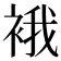 𧚄