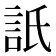 𧦄