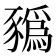 𧲄