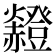 𧺄
