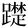 𨆄