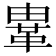 𩊄