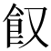 𩚄