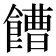 𩞄